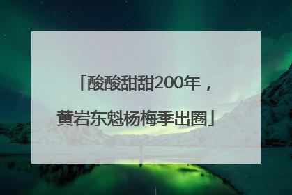 酸酸甜甜200年，黄岩东魁杨梅季出圈