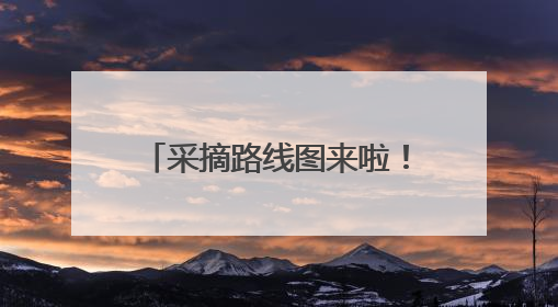 采摘路线图来啦！昌平近5000亩樱桃迎来采摘黄金期