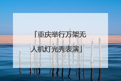 重庆举行万架无人机灯光秀表演