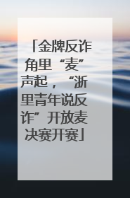 金牌反诈角里“麦”声起，“浙里青年说反诈”开放麦决赛开赛