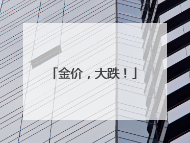 金价，大跌！