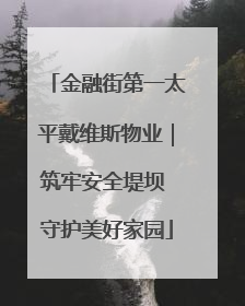 金融街第一太平戴维斯物业｜筑牢安全堤坝 守护美好家园