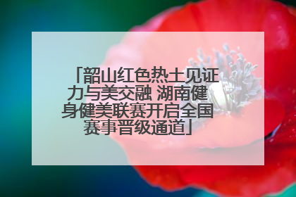 韶山红色热土见证力与美交融 湖南健身健美联赛开启全国赛事晋级通道