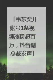 韦东奕开账号1条视频涨粉超百万，抖音副总裁发声