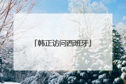 韩正访问西班牙