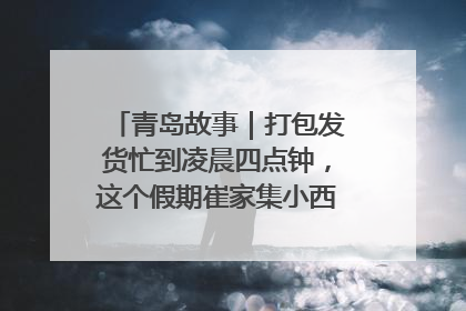 青岛故事｜打包发货忙到凌晨四点钟，这个假期崔家集小西红柿加倍“受宠”