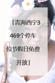 青海西宁3469个停车位节假日免费开放