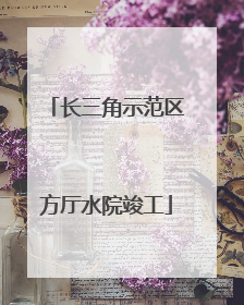 长三角示范区方厅水院竣工