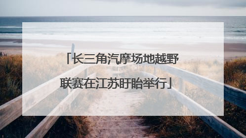 长三角汽摩场地越野联赛在江苏盱眙举行