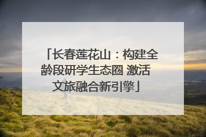长春莲花山：构建全龄段研学生态圈 激活文旅融合新引擎