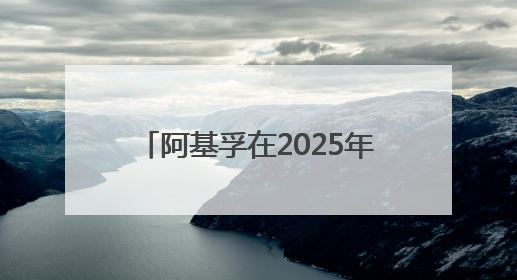 阿基孚在2025年浙江省“全国科技活动周”中精彩亮相！