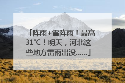 阵雨+雷阵雨！最高31℃！明天，河北这些地方雷雨出没……