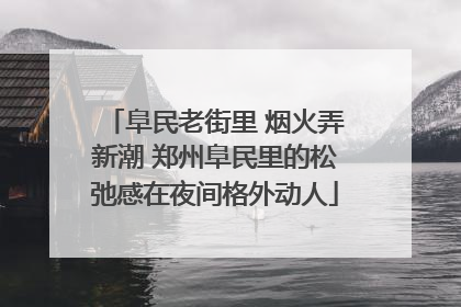 阜民老街里 烟火弄新潮 郑州阜民里的松弛感在夜间格外动人