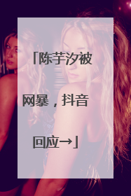 陈芋汐被网暴，抖音回应→