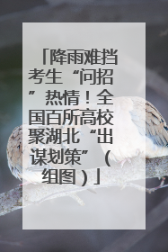 降雨难挡考生“问招”热情！全国百所高校聚湖北“出谋划策”（组图）