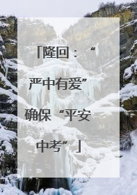 隆回：“严中有爱”确保“平安中考”