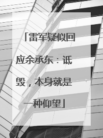雷军疑似回应余承东：诋毁，本身就是一种仰望