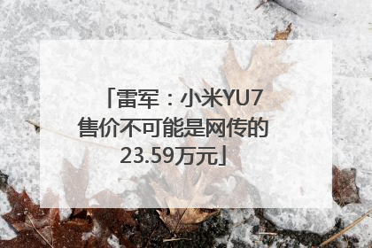 雷军：小米YU7售价不可能是网传的23.59万元