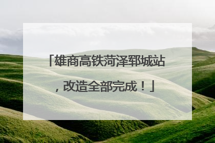 雄商高铁菏泽郓城站，改造全部完成！