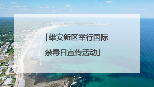 雄安新区举行国际禁毒日宣传活动