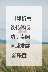 雄忻高铁转体成功，奏响区域发展新乐章