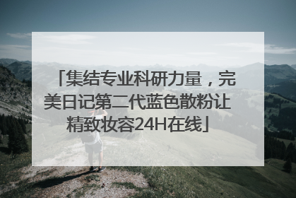 集结专业科研力量，完美日记第二代蓝色散粉让精致妆容24H在线