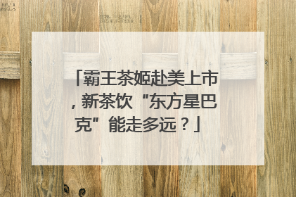 霸王茶姬赴美上市，新茶饮“东方星巴克”能走多远？