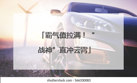 霸气值拉满！“战神”直冲云霄