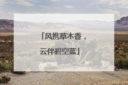 风携草木香，云伴碧空蓝