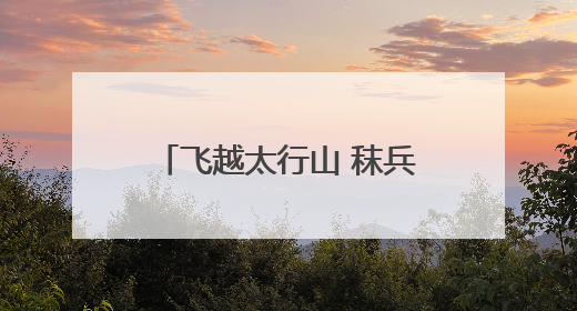 飞越太行山 秣兵大动脉——轨道上的京津冀首批无人机蜂巢投入汛期实战