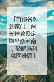 首都名医到家门：闫长祥教授定期坐诊河南，破解脑科就医难题
