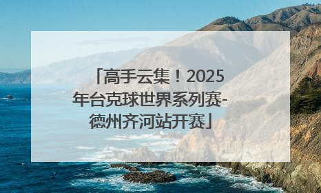 高手云集！2025年台克球世界系列赛-德州齐河站开赛