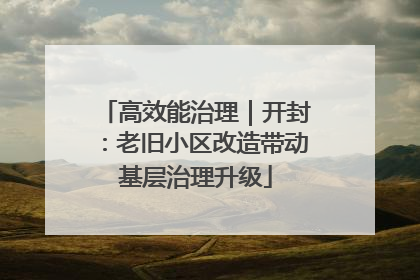 高效能治理｜开封：老旧小区改造带动基层治理升级