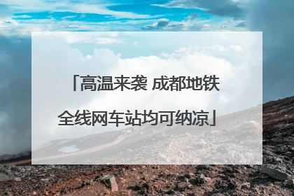 高温来袭 成都地铁全线网车站均可纳凉