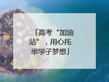 高考“加油站”，用心托举学子梦想