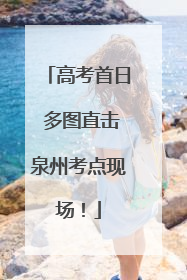 高考首日 多图直击泉州考点现场！