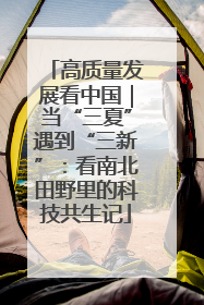 高质量发展看中国｜当“三夏”遇到“三新”：看南北田野里的科技共生记
