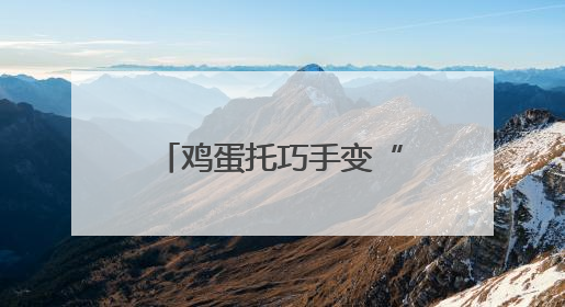 鸡蛋托巧手变“龙舟”，省派工作队联合志愿队打造社区端午新玩法