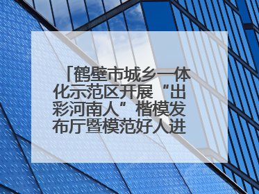 鹤壁市城乡一体化示范区开展“出彩河南人”楷模发布厅暨模范好人进校园宣讲活动