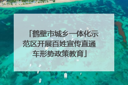 鹤壁市城乡一体化示范区开展百姓宣传直通车形势政策教育
