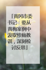 黄冈市委书记：要从黄梅案例中汲取惨痛教训，深刻检讨反思