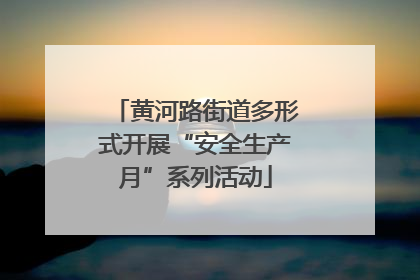 黄河路街道多形式开展“安全生产月”系列活动
