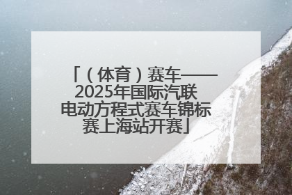 （体育）赛车——2025年国际汽联电动方程式赛车锦标赛上海站开赛