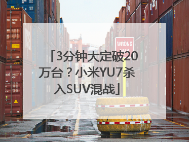 3分钟大定破20万台？小米YU7杀入SUV混战