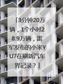 3分钟20万辆，1个小时28.9万辆，雷军发布的小米YU7在刷新汽车界记录？