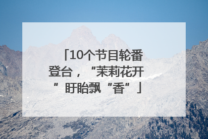 10个节目轮番登台，“茉莉花开”盱眙飘“香”