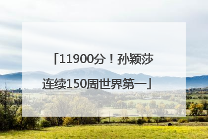 11900分！孙颖莎连续150周世界第一