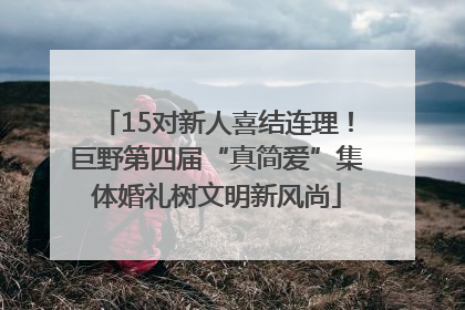 15对新人喜结连理！巨野第四届“真简爱”集体婚礼树文明新风尚