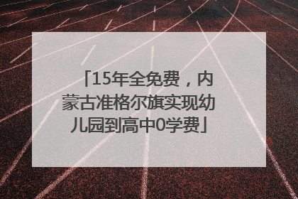 15年全免费，内蒙古准格尔旗实现幼儿园到高中0学费