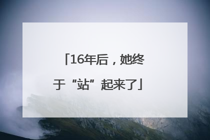 16年后，她终于“站”起来了